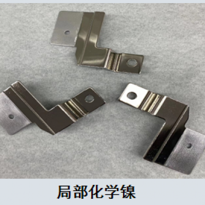 局部化學(xué)鎳